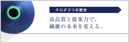 タロダ3つの理念「高品質と提案力で、繊維の未来を変える。」